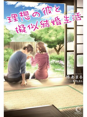 cover image of 理想の彼と擬似結婚生活【dブック特別版】